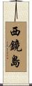 西鏡島 Scroll