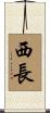 西長 Scroll