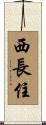 西長住 Scroll