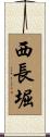 西長堀 Scroll
