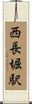 西長堀駅 Scroll