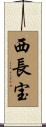 西長宝 Scroll