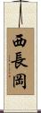 西長岡 Scroll