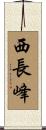 西長峰 Scroll