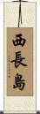 西長島 Scroll