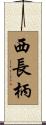 西長柄 Scroll