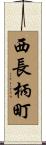 西長柄町 Scroll