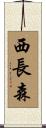 西長森 Scroll
