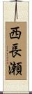 西長瀬 Scroll