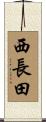 西長田 Scroll