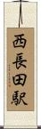 西長田駅 Scroll