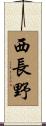 西長野 Scroll