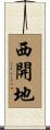 西開地 Scroll