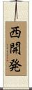 西開発 Scroll
