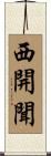 西開聞 Scroll