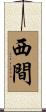 西間 Scroll