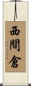 西間倉 Scroll