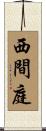 西間庭 Scroll