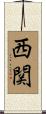 西関 Scroll