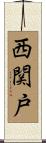 西関戸 Scroll