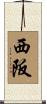 西阪 Scroll
