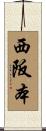 西阪本 Scroll