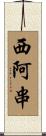 西阿串 Scroll