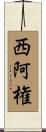 西阿権 Scroll