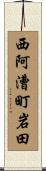 西阿漕町岩田 Scroll