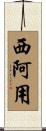 西阿用 Scroll