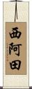西阿田 Scroll
