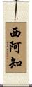 西阿知 Scroll