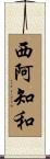 西阿知和 Scroll