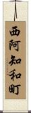 西阿知和町 Scroll