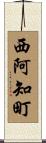 西阿知町 Scroll