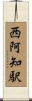 西阿知駅 Scroll
