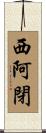 西阿閉 Scroll