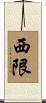 西限 Scroll