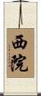 西院 Scroll