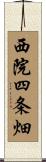 西院四条畑 Scroll