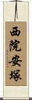 西院安塚 Scroll