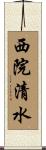 西院清水 Scroll