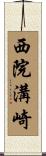 西院溝崎 Scroll