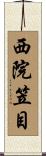 西院笠目 Scroll