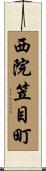 西院笠目町 Scroll