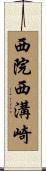 西院西溝崎 Scroll