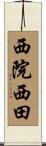 西院西田 Scroll