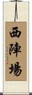 西陣場 Scroll