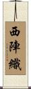 西陣織 Scroll