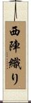 西陣織り Scroll
